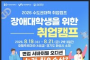 [경기티비종합뉴스] 한경국립대 김찬기 총장, 2026년 장애대학생 맞춤형 취업캠프 개최