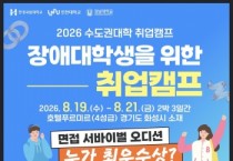 [경기티비종합뉴스] 한경국립대 김찬기 총장, 2026년 장애대학생 맞춤형 취업캠프 개최