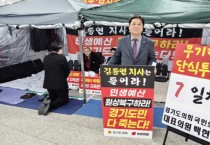 [경기티비종합뉴스] 김호겸 경기도의원,  “김동연 경기도지사는 민생예산 복구하고, 경기도의회와의 협치 이행하라!!”촉구