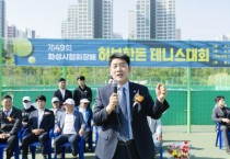 [경기티비종합뉴스] 화성특례시의회, 제49회 화성시협회장배 테니스대회 참석