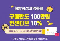 [경기티비종합뉴스] 화성특례시, 9~10월 지역화폐 확대 발행...구매한도 100만 원까지로 상향