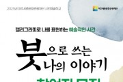 [경기티비종합뉴스] 여주세종문화관광재단 이순열 이사장, 시민예술학교 <붓으로 쓰는 나의 이야기> 진행