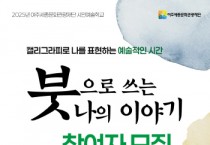 [경기티비종합뉴스] 여주세종문화관광재단 이순열 이사장, 시민예술학교 <붓으로 쓰는 나의 이야기> 진행