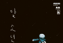 [경기티비종합뉴스] 경기문화재단 유정주 대표, 겨울을 밝히는 라이브 시네마 미니어처 인형극 ‘달 소년’  경기상상캠퍼스 겨울 시즌 공연 프로그램 운영