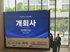 [경기티비종합뉴스] 경기도, ‘AI 시그널: 톡톡’ 첫 만남. 송길영 작가 특별강연 진행