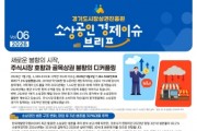 [경기티비종합뉴스] 경기도시장상권진흥원, 소상공인 경제 이슈 브리프 VOL.06 발간 주식시장 호황 속 골목상권 불황 원인과 대응전략 제시