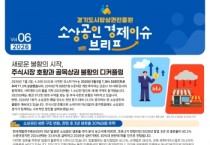 [경기티비종합뉴스] 경기도시장상권진흥원, 소상공인 경제 이슈 브리프 VOL.06 발간 주식시장 호황 속 골목상권 불황 원인과 대응전략 제시