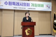 [경기티비종합뉴스] 수원특례시의회, 제13대 개원 기념 개원예배 개최