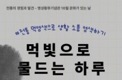 [경기티비종합뉴스] 여주세종문화관광재단 이순열 이사장, 2025년 10월 명성황후기념관 문화가 있는 날 먹빛으로 물드는 하루