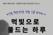 [경기티비종합뉴스] 여주세종문화관광재단 이순열 이사장, 2025년 10월 명성황후기념관 문화가 있는 날 먹빛으로 물드는 하루