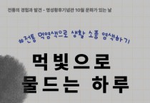 [경기티비종합뉴스] 여주세종문화관광재단 이순열 이사장, 2025년 10월 명성황후기념관 문화가 있는 날 먹빛으로 물드는 하루