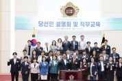 [경기티비종합뉴스] 인천시의회, 제10대 의원들의 순조로운 의정활동 지원에 최선 제10대 인천시의회 당선인 설명회 및 직무교육 개최