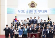 [경기티비종합뉴스] 인천시의회, 제10대 의원들의 순조로운 의정활동 지원에 최선 제10대 인천시의회 당선인 설명회 및 직무교육 개최