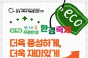 [경기티비종합뉴스] 안성시, ‘제19회 산내들 푸른안성 환경축제’ 개막