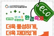 [경기티비종합뉴스] 안성시, ‘제19회 산내들 푸른안성 환경축제’ 개막