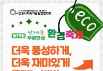 [경기티비종합뉴스] 안성시, ‘제19회 산내들 푸른안성 환경축제’ 개막