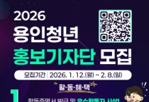 [경기티비종합뉴스] 용인특례시, 용인청년 홍보기자단 45명 모집
