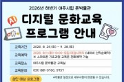[경기티비종합뉴스] 여주세종문화관광재단 이순열 이사장, 여주시립 폰박물관 '2026년 하반기 디지털 문화교육 프로그램' 운영