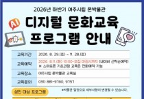 [경기티비종합뉴스] 여주세종문화관광재단 이순열 이사장, 여주시립 폰박물관 '2026년 하반기 디지털 문화교육 프로그램' 운영