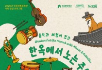 [경기티비종합뉴스] "특집" 수원문화재단 곽도용 대표이사, 음악과 전통 체험이 어우러진 주말