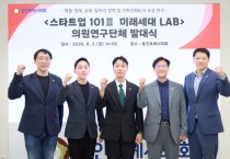 [경기티비종합뉴스] 용인특례시의회 의원연구단체 '스타트업 101Ⅲ(미래세대 LAB)' 발대식 개최