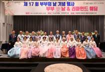 [경기티비종합뉴스] 양평군 전진선 군수, 가족센터, 제17회 부부의 날 기념행사 성료