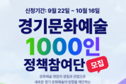 [경기티비종합뉴스] 경기문화재단 유정주 대표이사, 경기도 문화예술인이 직접 참여하는 정책 공론장 연다