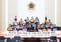 인천시의회, 촉법소년 연령 하향 촉구 결의대회 개최