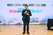 [경기티비종합뉴스] "특집" 전진선 양평군수, 민선 9기 '매력적인 청년도시' 본격 추진…청년 농업·일자리·주거 아우르는 종합 지원 강화