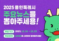 [경기티비종합뉴스] “올해 용인특례시를 가장 빛낸 뉴스를 뽑아주세요”