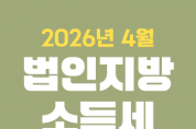 [경기티비종합뉴스] 안성시 세정과, 4월은 ‘법인지방소득세’ 신고·납부의 달