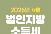[경기티비종합뉴스] 안성시 세정과, 4월은 ‘법인지방소득세’ 신고·납부의 달