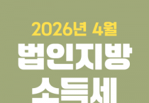 [경기티비종합뉴스] 안성시 세정과, 4월은 ‘법인지방소득세’ 신고·납부의 달