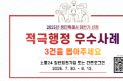 [경기티비종합뉴스] 용인특례시, ‘2025년 하반기 적극행정 우수사례’ 선발 위한 온라인 국민심사 진행