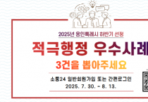 [경기티비종합뉴스] 용인특례시, ‘2025년 하반기 적극행정 우수사례’ 선발 위한 온라인 국민심사 진행