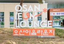 [경기티비종합뉴스] 오산시, 생활문화센터 ‘오산이음라운지’ 6월 2일 개관