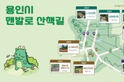 [경기티비종합뉴스] 용인특례시, 걷기활동 지원 앱 ‘걸어용’에 ‘맨발로 산책길’ 확대 운영