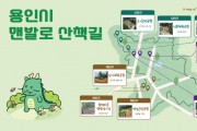 [경기티비종합뉴스] 용인특례시, 걷기활동 지원 앱 ‘걸어용’에 ‘맨발로 산책길’ 확대 운영