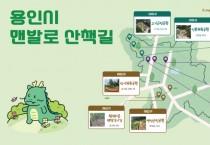 [경기티비종합뉴스] 용인특례시, 걷기활동 지원 앱 ‘걸어용’에 ‘맨발로 산책길’ 확대 운영