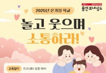 [경기티비종합뉴스] 용인특례시, ‘놀고 웃으며 소통하라!’ 온라인 특강 수강생 모집