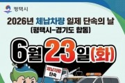 [경기티비종합뉴스] 평택시, 2분기 체납 차량 일제 단속의 날 운영
