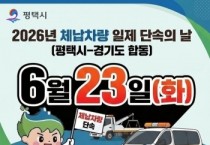 [경기티비종합뉴스] 평택시, 2분기 체납 차량 일제 단속의 날 운영