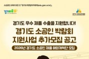 [경기티비종합뉴스]경기도시장상권진흥원 , 미국 시장 진출할 ‘경기도 소공인 제품 해외개척단’ 6개사 모집…24일까지