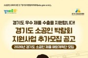[경기티비종합뉴스]경기도시장상권진흥원 , 미국 시장 진출할 ‘경기도 소공인 제품 해외개척단’ 6개사 모집…24일까지