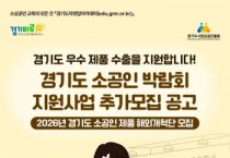 [경기티비종합뉴스]경기도시장상권진흥원 , 미국 시장 진출할 ‘경기도 소공인 제품 해외개척단’ 6개사 모집…24일까지