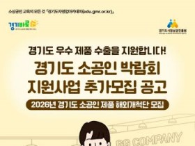 [경기티비종합뉴스]경기도시장상권진흥원 , 미국 시장 진출할 ‘경기도 소공인 제품 해외개척단’ 6개사 모집…24일까지