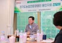 [경기티비종합뉴스] 이상일 용인특례시장, ‘경기도농업전문경영인 용인지회’ 회원들과 간담회 가져