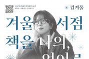 [경기티비종합뉴스] 수원문화재단 곽도용 대표이사, 책을 나의 언어로, 북튜버‘겨울서점’김겨울 작가와 나누는 책의 가치
