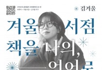 [경기티비종합뉴스] 수원문화재단 곽도용 대표이사, 책을 나의 언어로, 북튜버‘겨울서점’김겨울 작가와 나누는 책의 가치