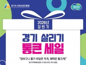 [경기티비종합뉴스] 경기도시장상권진흥원 김민철 원장 “경기도 전통시장·골목상권 최대 20% 페이백”…경상원, 20일부터 ‘통큰 세일’